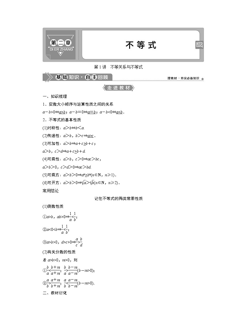 (新高考)高考数学一轮复习学案2.1《不等关系与不等式》(含详解)01