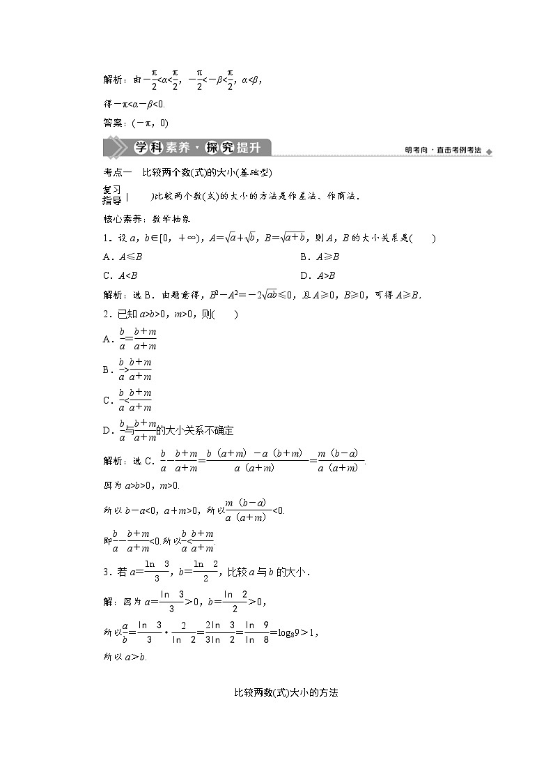 (新高考)高考数学一轮复习学案2.1《不等关系与不等式》(含详解)03