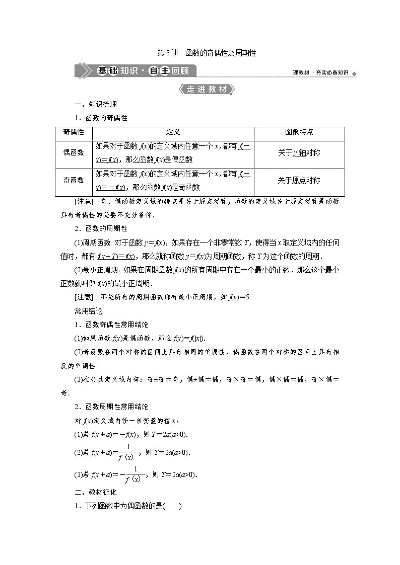 (新高考)高考数学一轮复习学案3.3《函数的奇偶性及周期性》(含详解)01