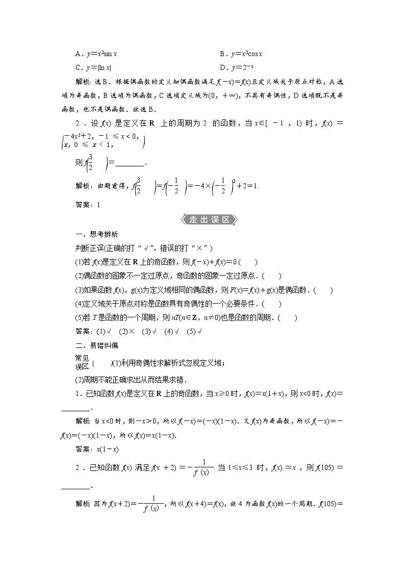 (新高考)高考数学一轮复习学案3.3《函数的奇偶性及周期性》(含详解)02