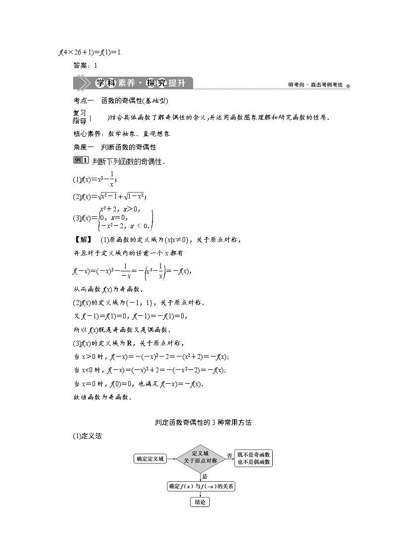 (新高考)高考数学一轮复习学案3.3《函数的奇偶性及周期性》(含详解)03