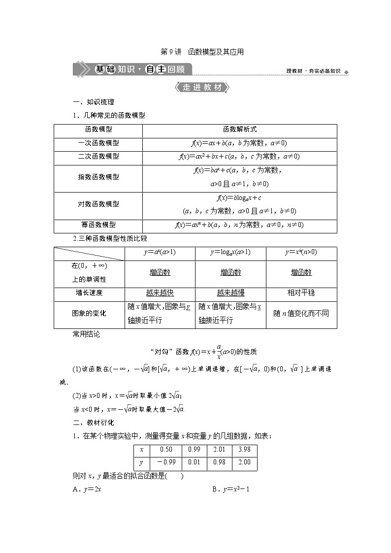 (新高考)高考数学一轮复习学案3.9《函数模型及其应用》(含详解)第1页
