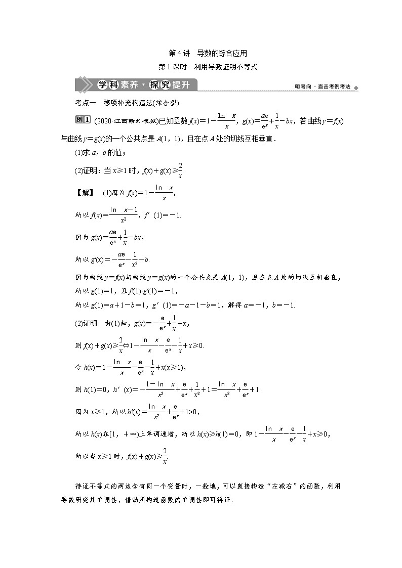 (新高考)高考数学一轮复习学案4.4《第1课时　利用导数证明不等式》(含详解)第1页