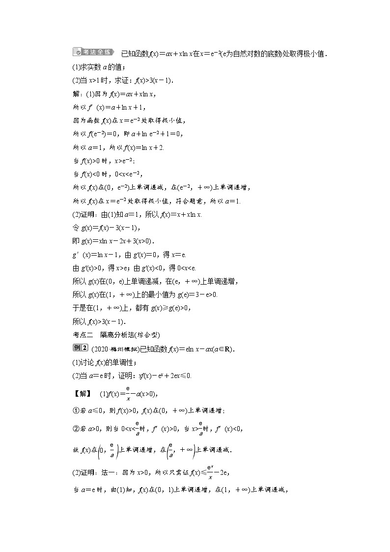 (新高考)高考数学一轮复习学案4.4《第1课时　利用导数证明不等式》(含详解)第2页