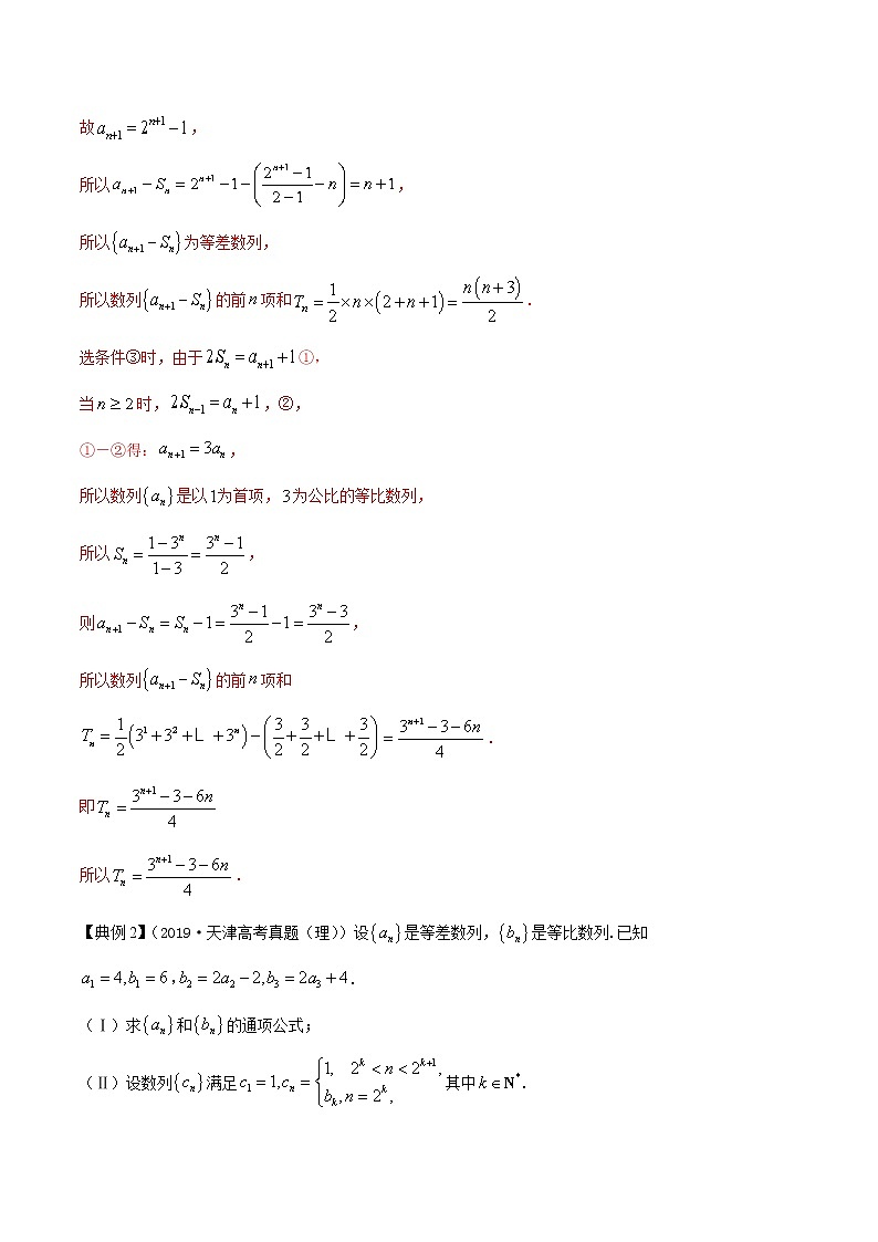 (新高考)高考数学一轮复习讲练测专题7.4《数列求和》(解析版)03