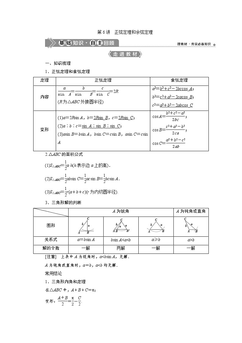 (新高考)高考数学一轮复习学案5.6《正弦定理和余弦定理》(含详解)01