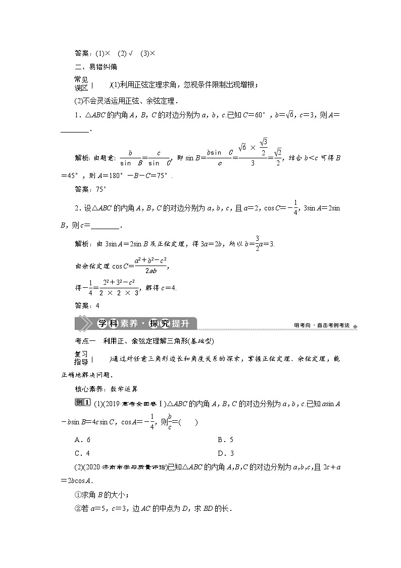 (新高考)高考数学一轮复习学案5.6《正弦定理和余弦定理》(含详解)03