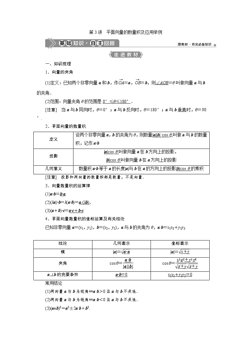 (新高考)高考数学一轮复习学案6.3《平面向量的数量积及应用举例》(含详解)第1页