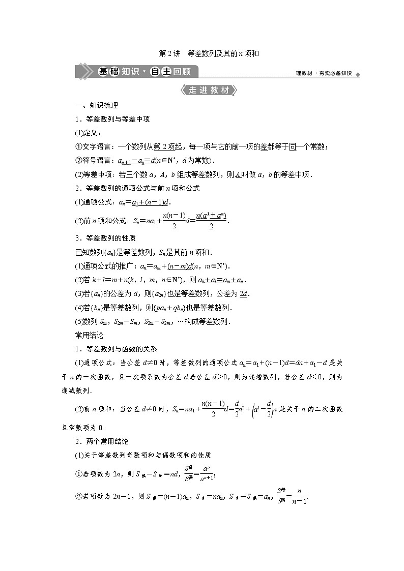 (新高考)高考数学一轮复习学案7.2《等差数列及其前n项和》(含详解)第1页