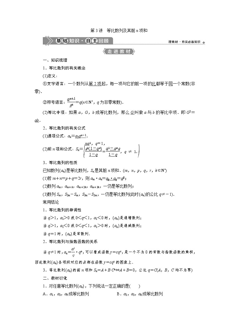 (新高考)高考数学一轮复习学案7.3《等比数列及其前n项和》(含详解)01