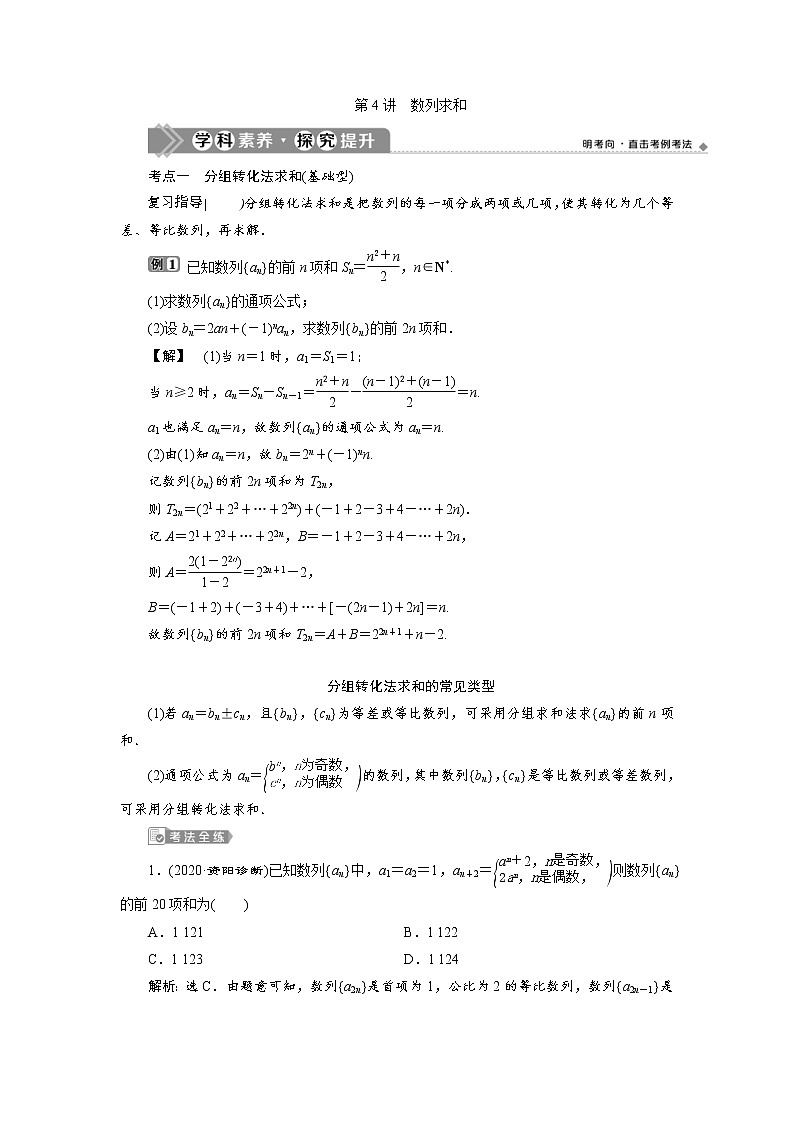 (新高考)高考数学一轮复习学案7.4《数列求和》(含详解)01