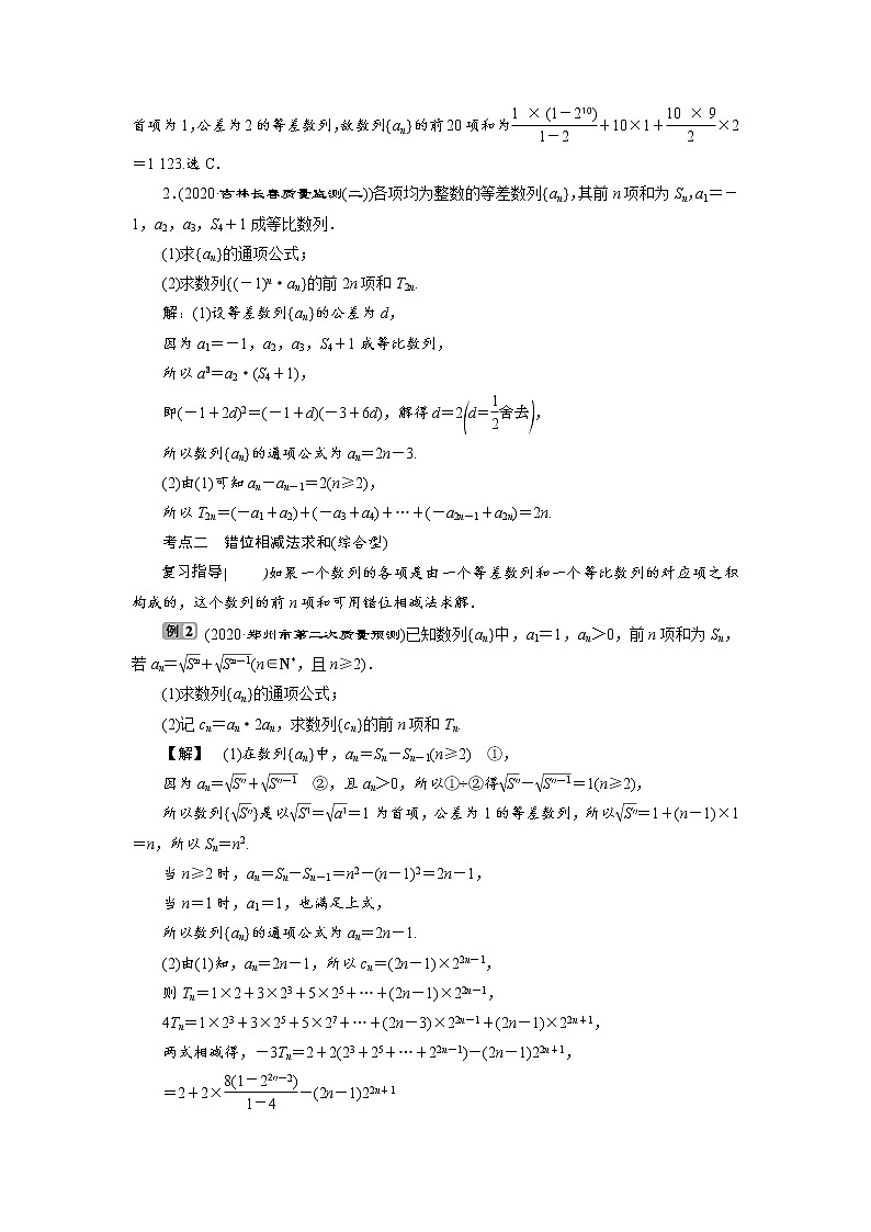 (新高考)高考数学一轮复习学案7.4《数列求和》(含详解)02