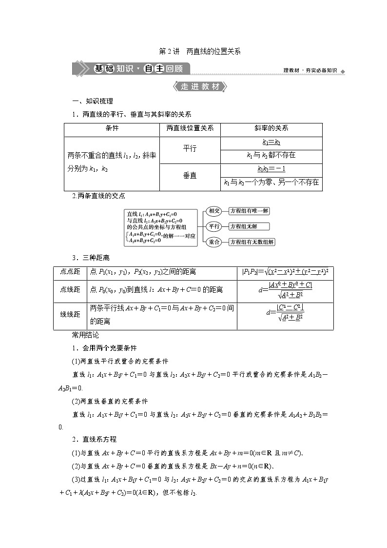 (新高考)高考数学一轮复习学案9.2《两直线的位置关系》(含详解)01