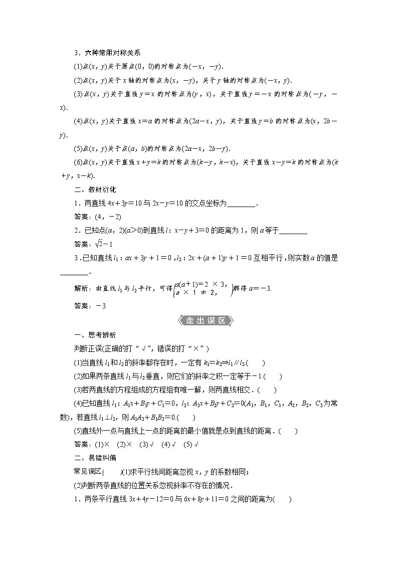 (新高考)高考数学一轮复习学案9.2《两直线的位置关系》(含详解)02