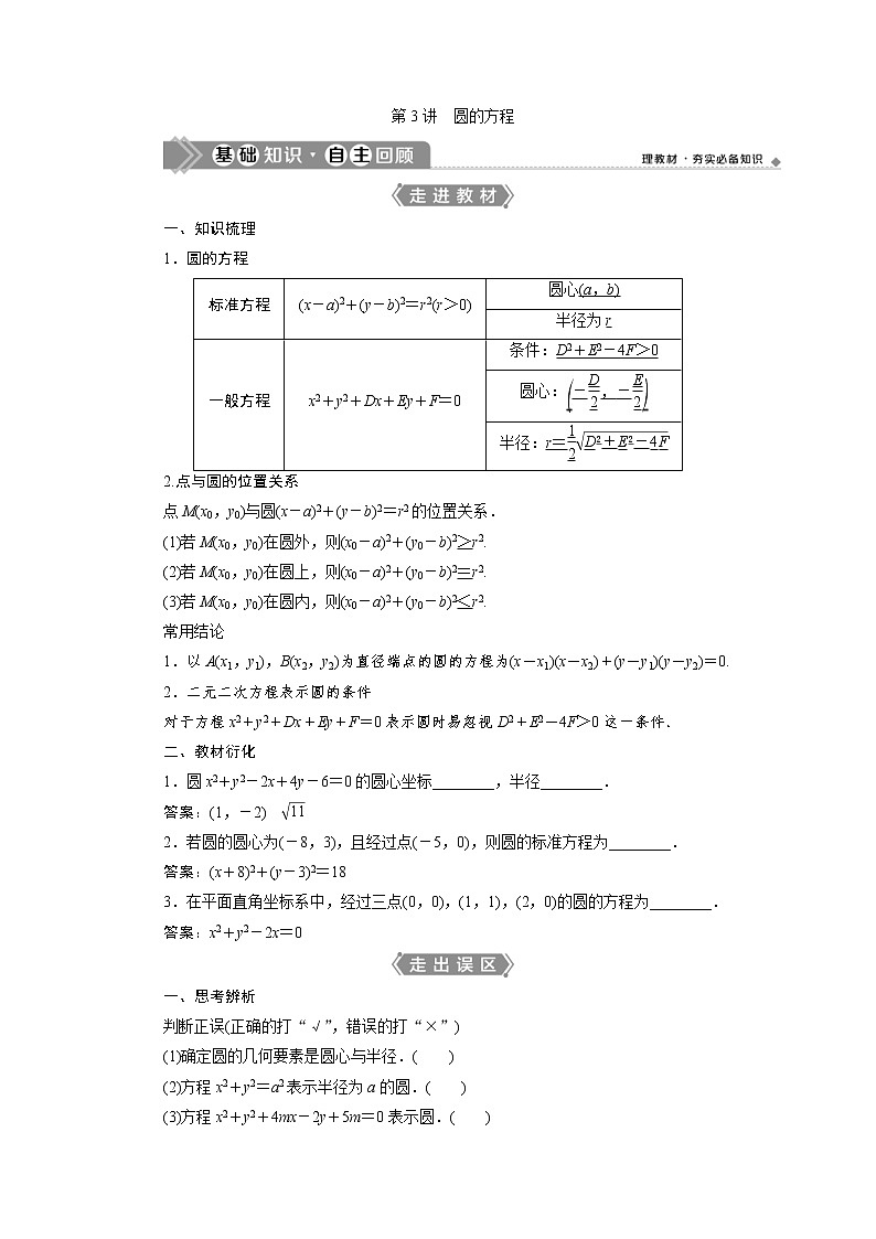 (新高考)高考数学一轮复习学案9.3《圆的方程》(含详解)第1页