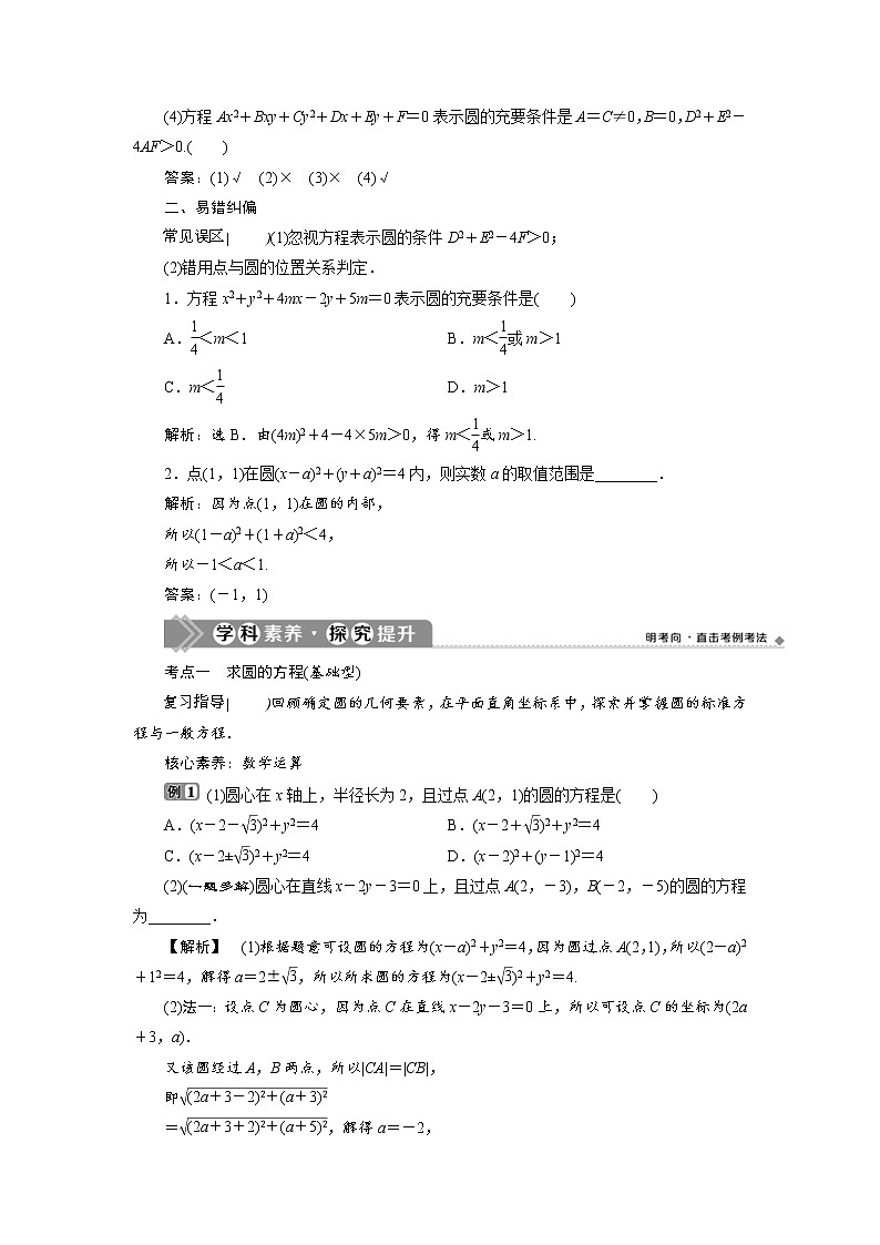 (新高考)高考数学一轮复习学案9.3《圆的方程》(含详解)第2页
