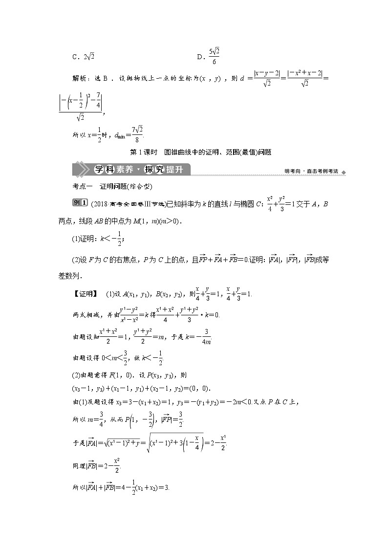 (新高考)高考数学一轮复习学案9.8《第1课时　圆锥曲线中的证明、范围(最值)问题》(含详解)第3页