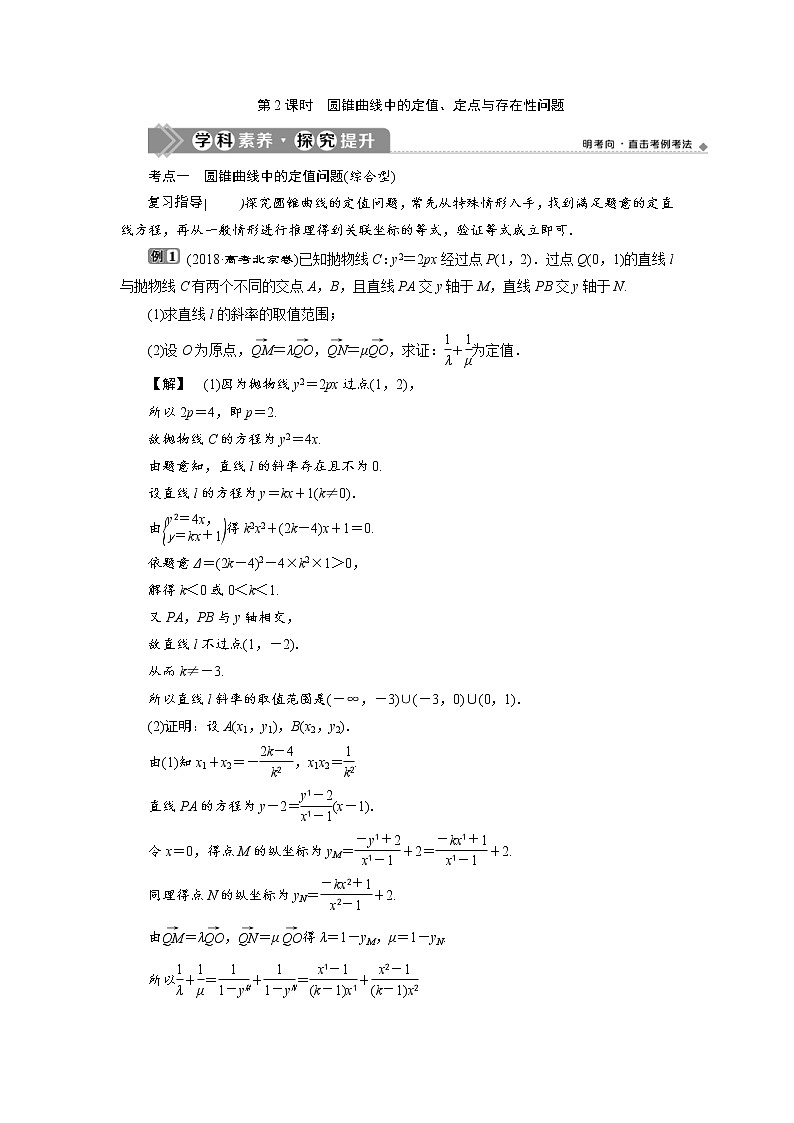 (新高考)高考数学一轮复习学案9.8《第2课时　圆锥曲线中的定值、定点与存在性问题》(含详解)01