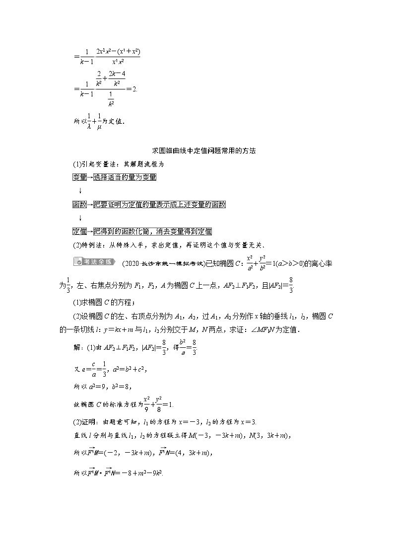 (新高考)高考数学一轮复习学案9.8《第2课时　圆锥曲线中的定值、定点与存在性问题》(含详解)02
