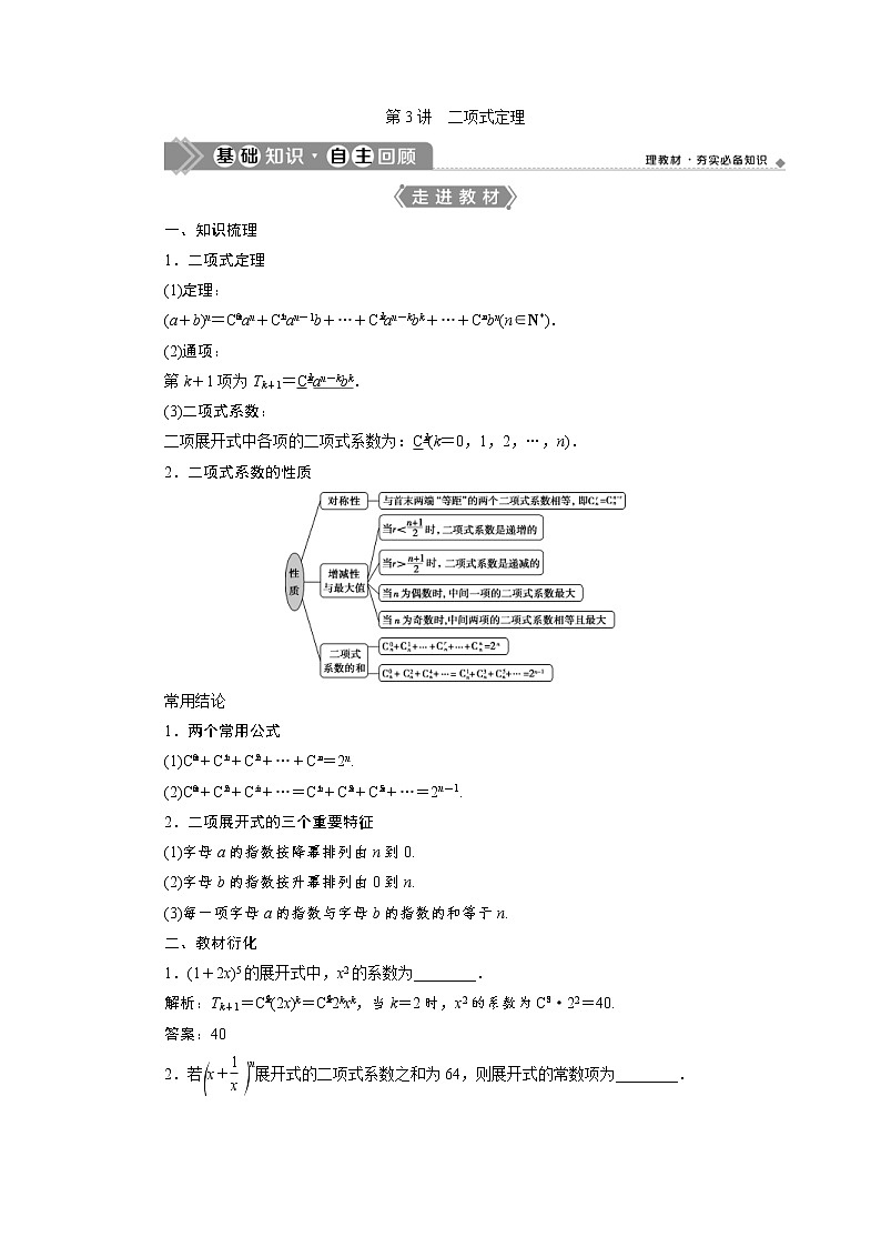 (新高考)高考数学一轮复习学案10.3《二项式定理》(含详解)01
