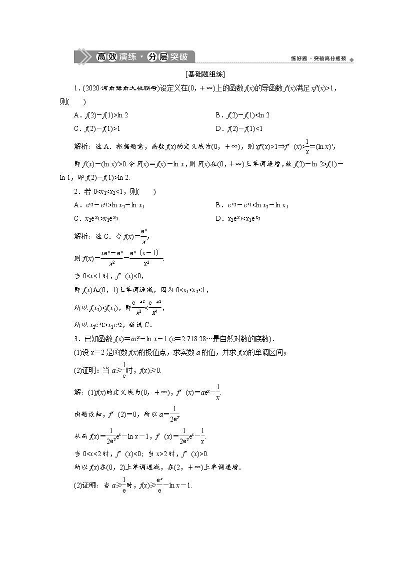 (新高考)高考数学一轮复习分层突破练习4.4《第1课时　利用导数证明不等式》(含详解)01