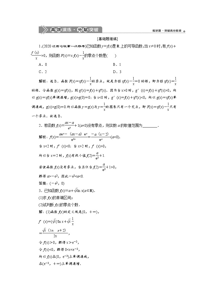 (新高考)高考数学一轮复习分层突破练习4.4《第3课时　利用导数探究函数的零点问题》(含详解)01