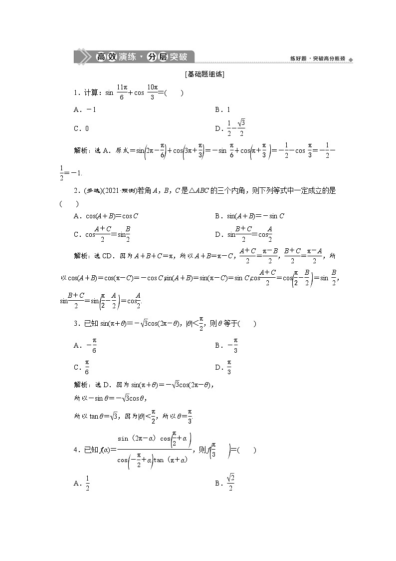 (新高考)高考数学一轮复习分层突破练习5.2《同角三角函数的基本关系与诱导公式》(含详解)01