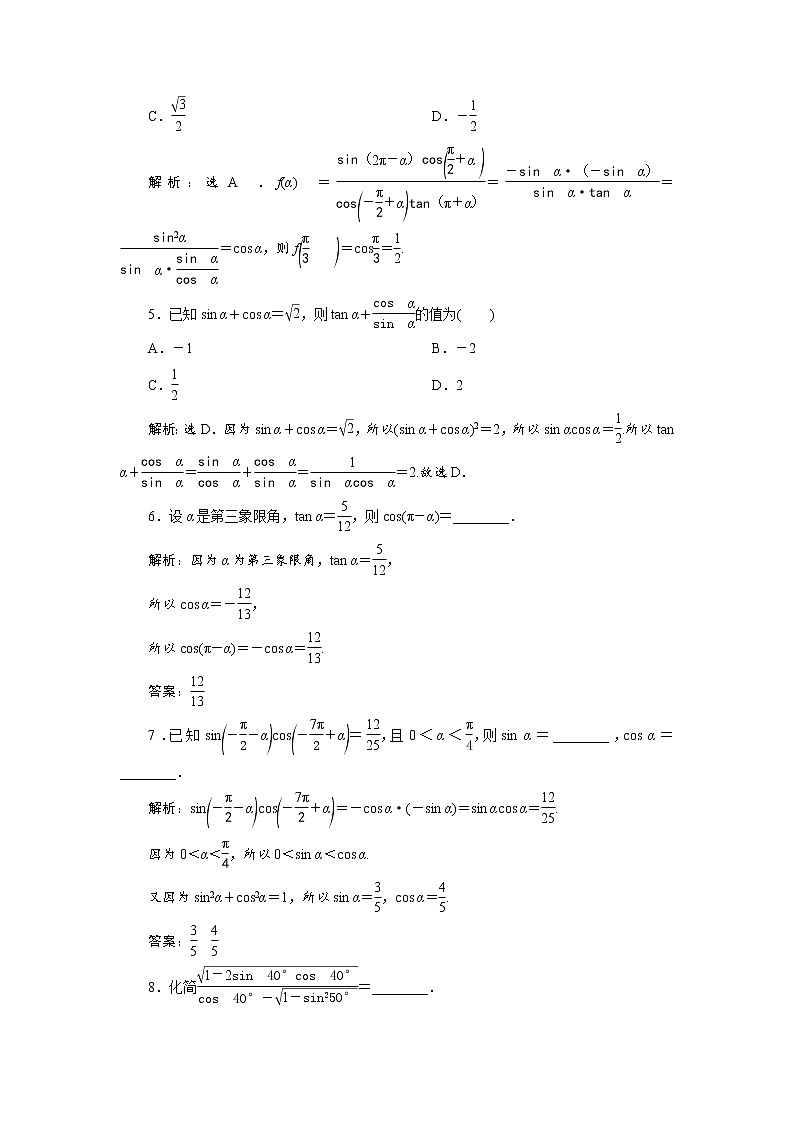(新高考)高考数学一轮复习分层突破练习5.2《同角三角函数的基本关系与诱导公式》(含详解)02