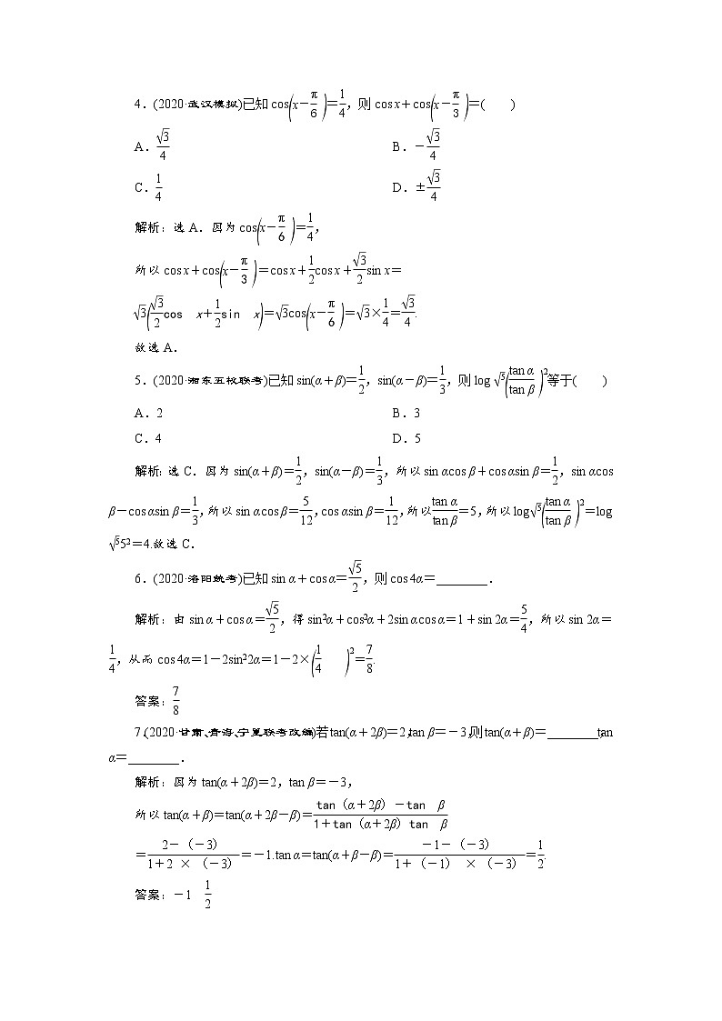 (新高考)高考数学一轮复习分层突破练习5.3《第1课时　两角和与差的正弦、余弦和正切公式》(含详解)02