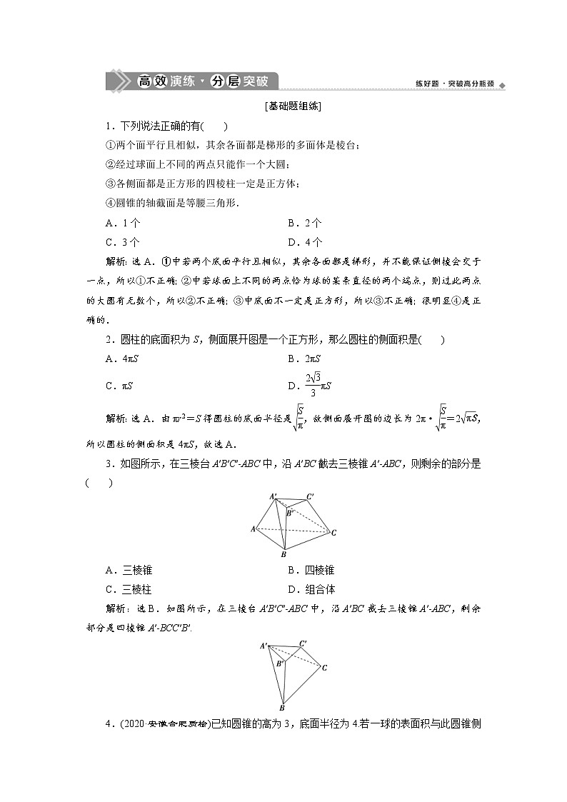 (新高考)高考数学一轮复习分层突破练习8.1《空间几何体的结构、表面积与体积》(含详解)第1页