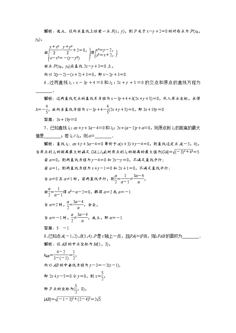 (新高考)高考数学一轮复习分层突破练习9.2《两直线的位置关系》(含详解)02
