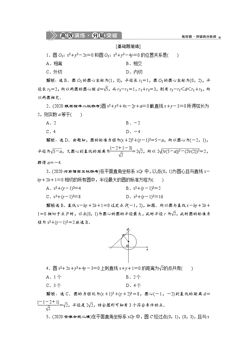(新高考)高考数学一轮复习分层突破练习9.4《直线与圆、圆与圆的位置关系》(含详解)第1页