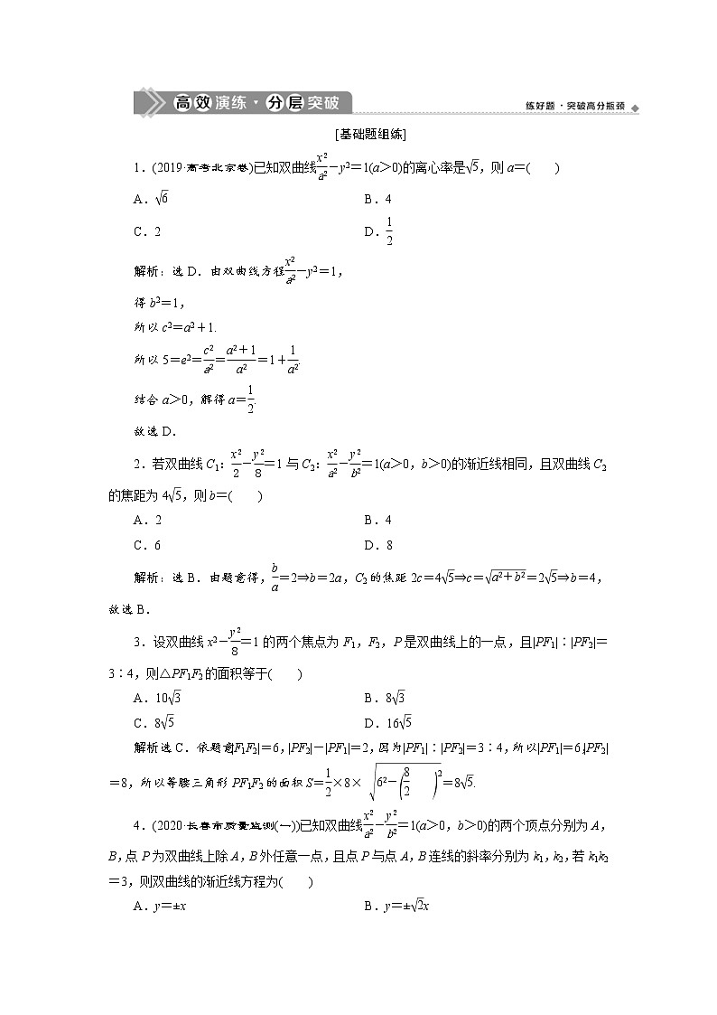 (新高考)高考数学一轮复习分层突破练习9.6《双曲线》(含详解)01