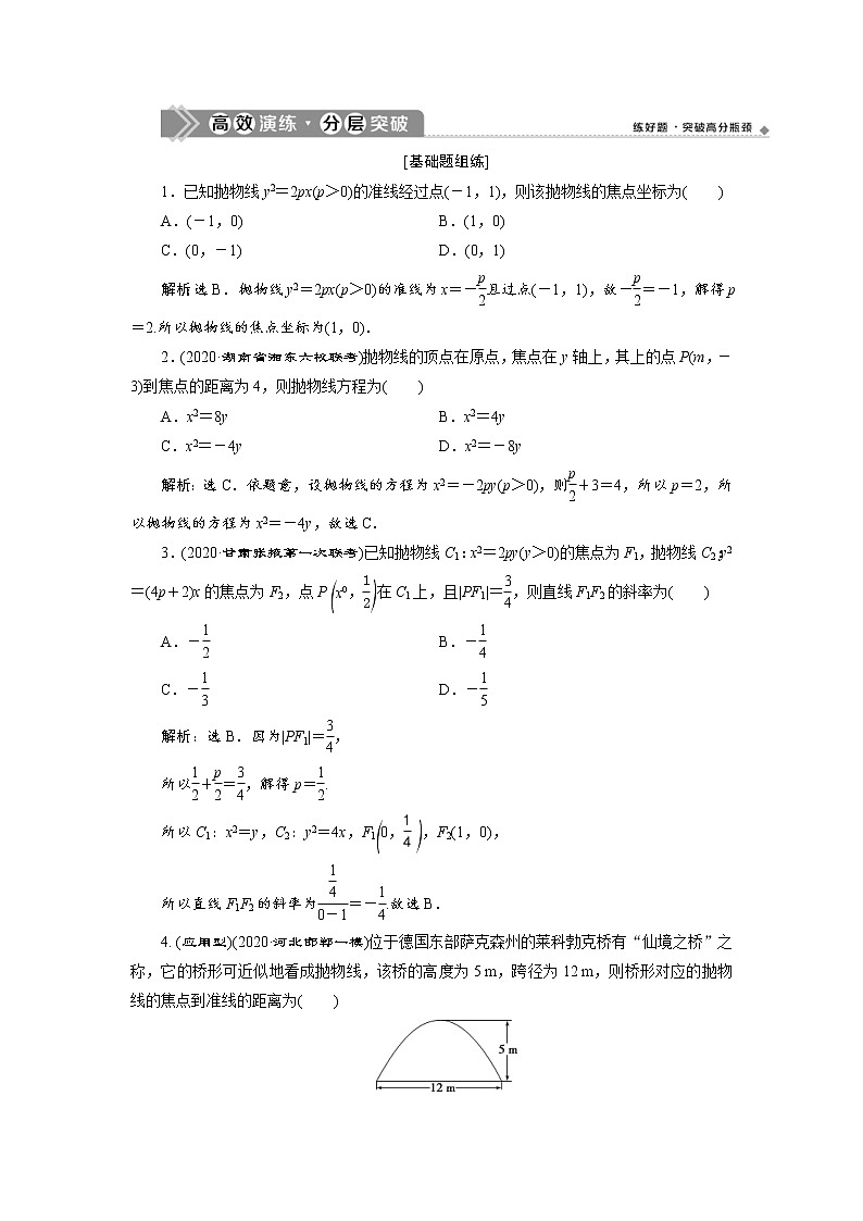 (新高考)高考数学一轮复习分层突破练习9.7《抛物线》(含详解)第1页