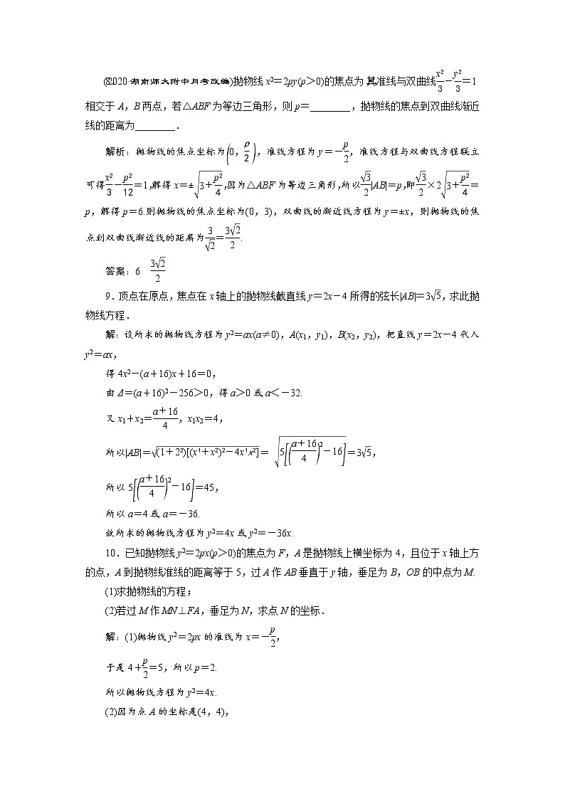 (新高考)高考数学一轮复习分层突破练习9.7《抛物线》(含详解)第3页