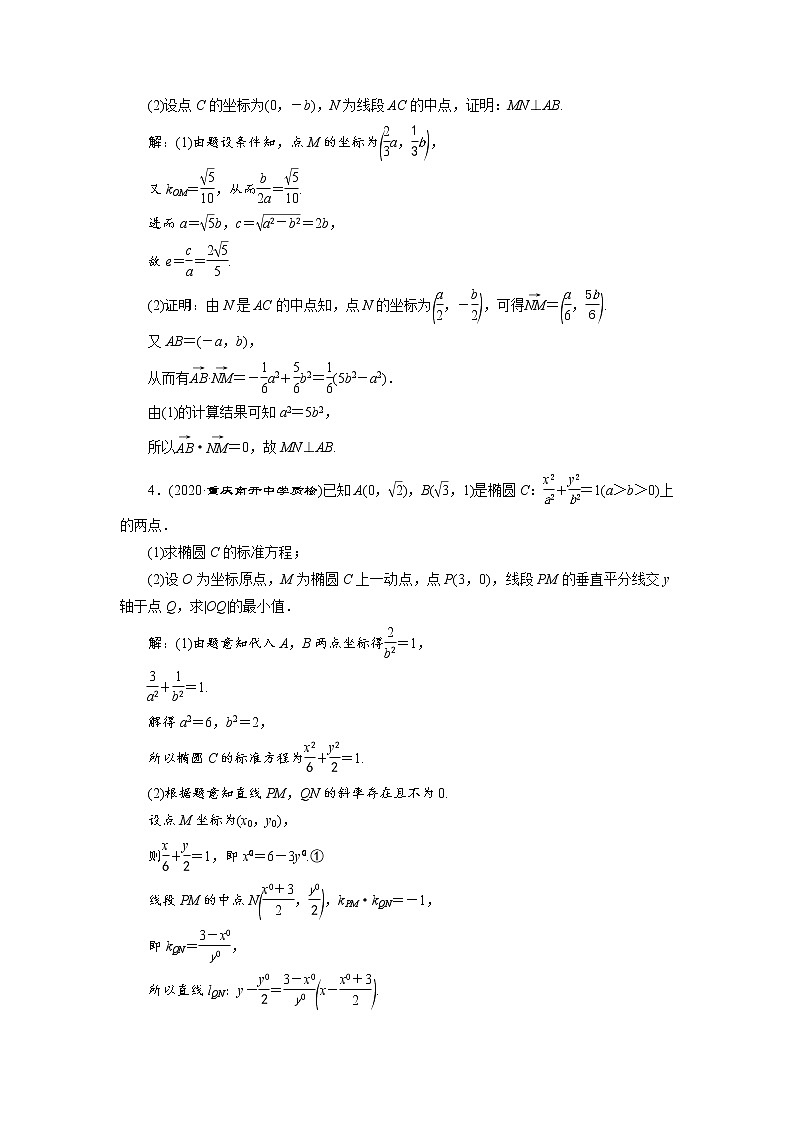 (新高考)高考数学一轮复习分层突破练习9.8《第1课时　圆锥曲线中的证明、范围(最值)问题》(含详解)第2页
