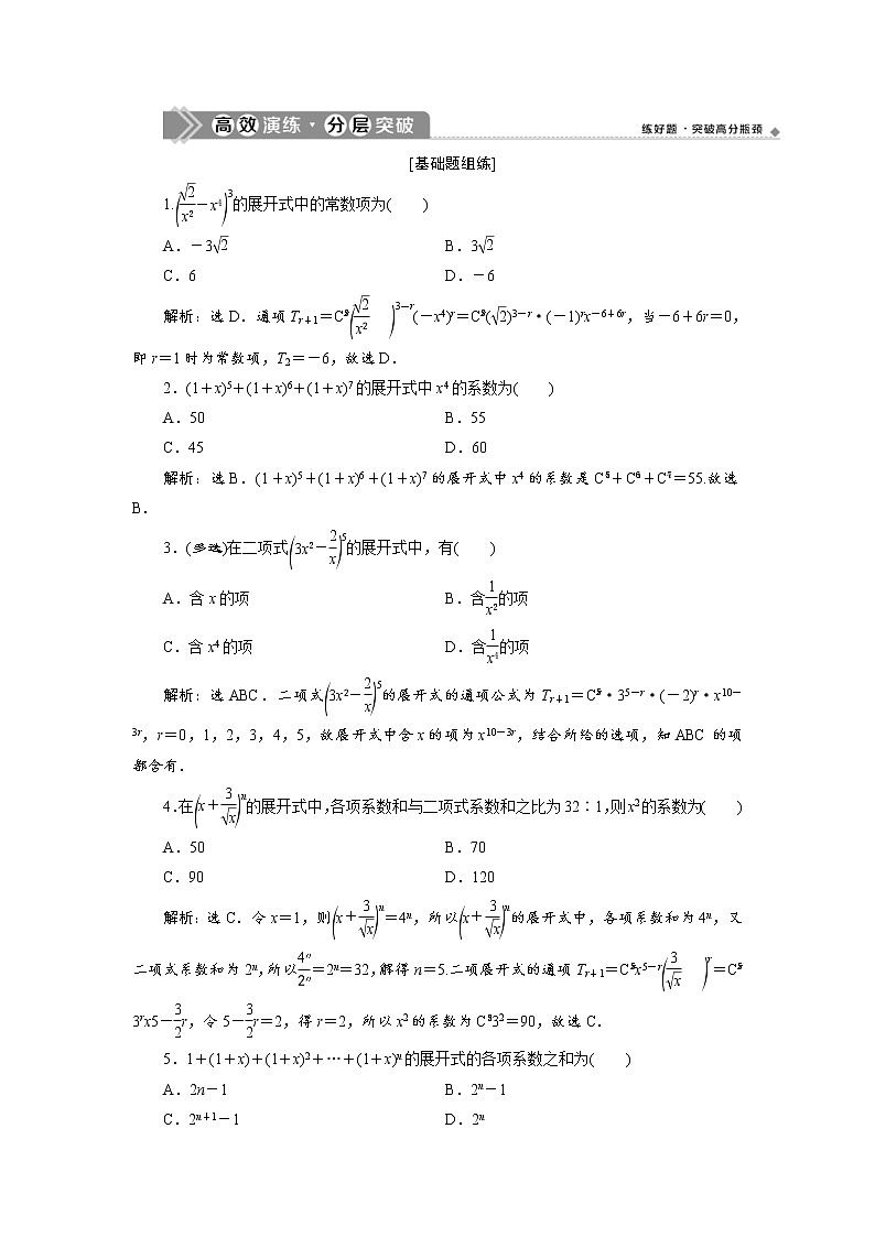 (新高考)高考数学一轮复习分层突破练习10.3《二项式定理》(含详解)第1页