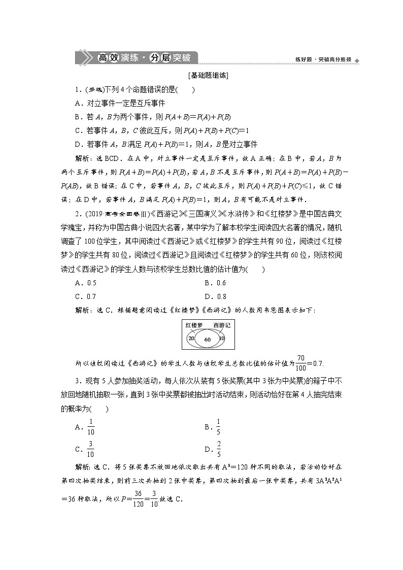 (新高考)高考数学一轮复习分层突破练习10.4《随机事件的概率与古典概型》(含详解)第1页