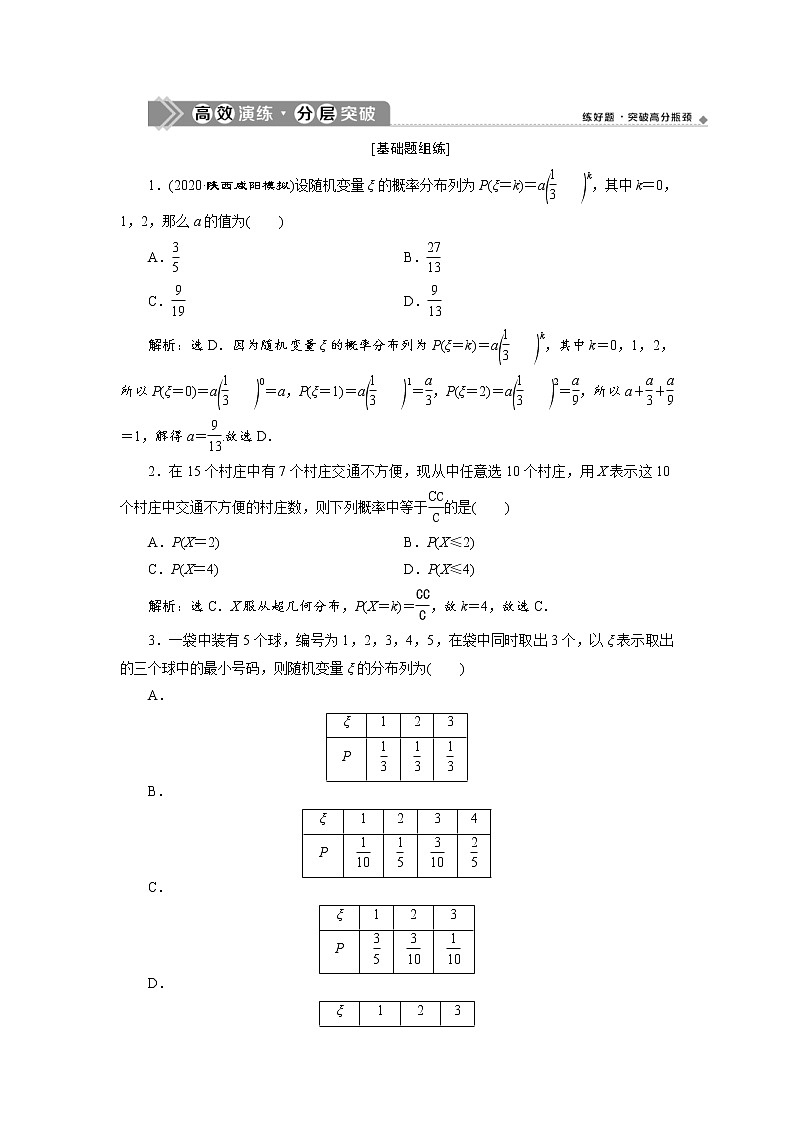 (新高考)高考数学一轮复习分层突破练习10.5《离散型随机变量及其分布列》(含详解)第1页