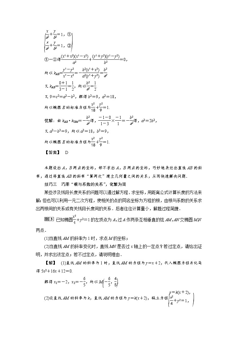 (新高考)高考数学二轮专项复习(八)《解析几何减少运算量的常见技巧》(含详解)第2页