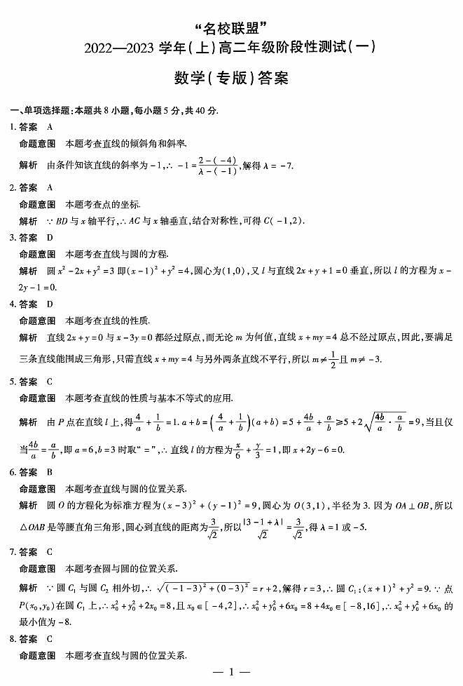 河南省名校联盟2022-2023学年高二上学期阶段性测试（一）数学试题含答案01