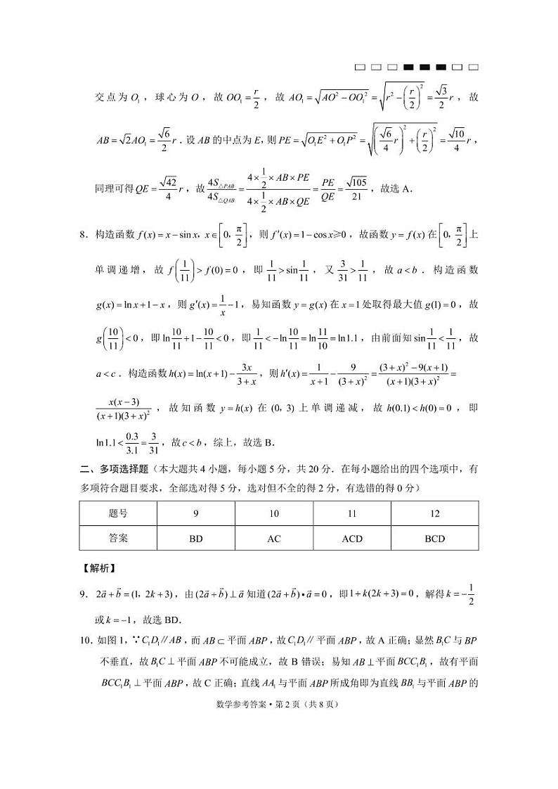 云南师大附中2023届高考适应性月考卷（四）数学（云南版）-答案第2页