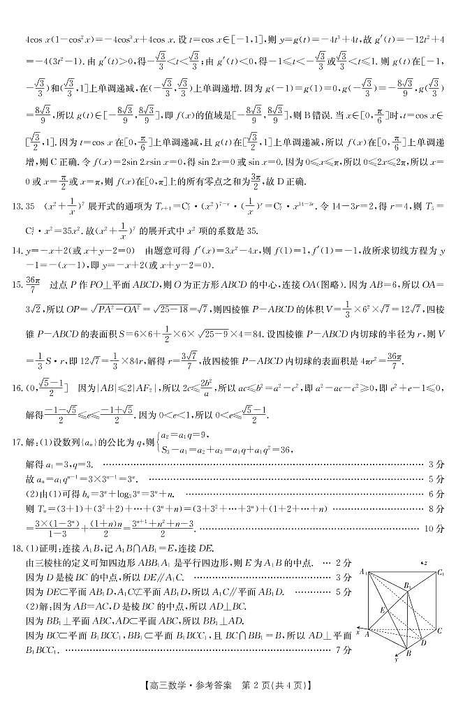 2023河南省豫南名校高三上学期10月质量检测【数学试题】（含答案）02