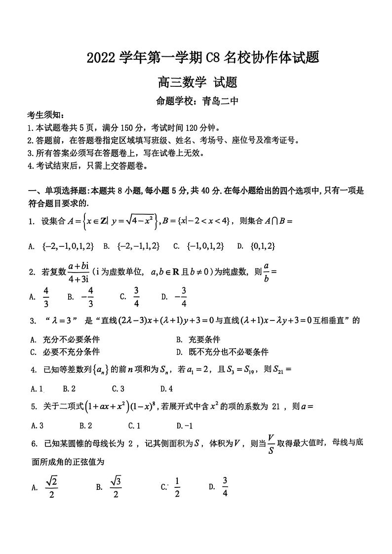 2023届浙江新高考全国1卷c8名校第一次联考数学试题+答案第1页