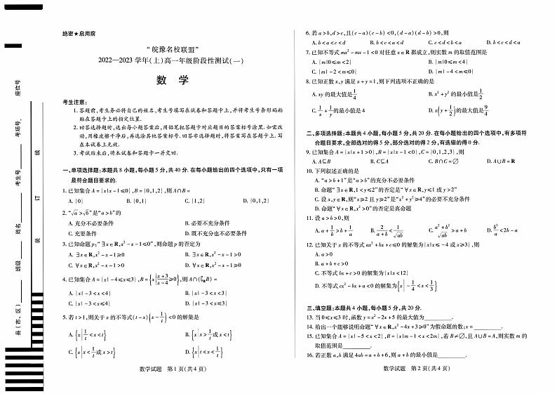皖豫名校联盟2022-2023学年（上）高一阶段测试（一）数学试卷第1页