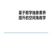 基于数学抽象素养提升的空间角教学 课件
