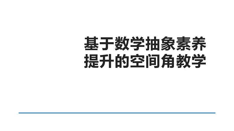 基于数学抽象素养提升的空间角教学第1页