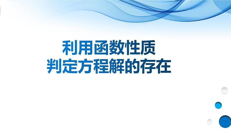 利用函数性质判定方程解的存在 课件01