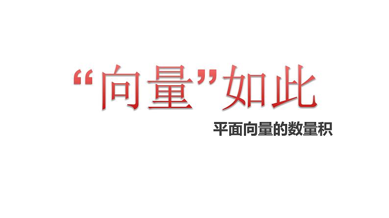 人教A版（2019）必修 第二册 6.2.4 平面向量的数量积课件01