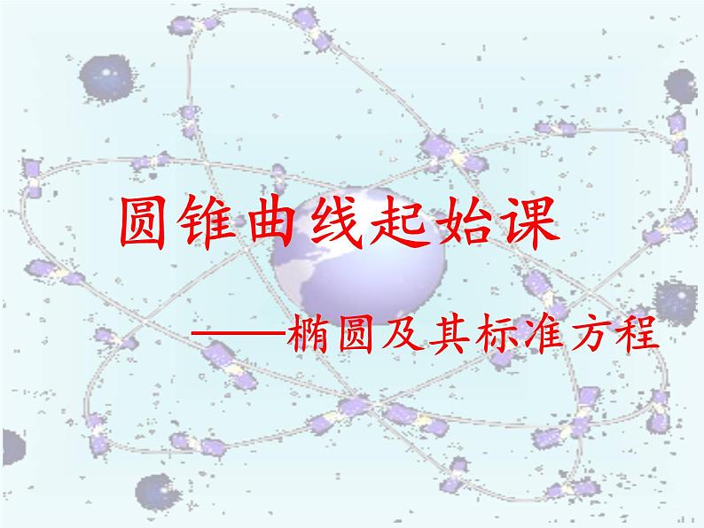 圆锥曲线起始课 课件01